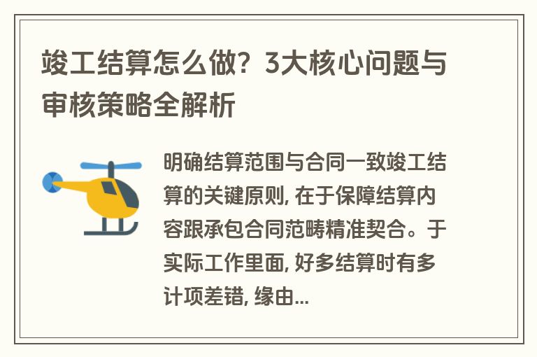 竣工结算怎么做？3大核心问题与审核策略全解析