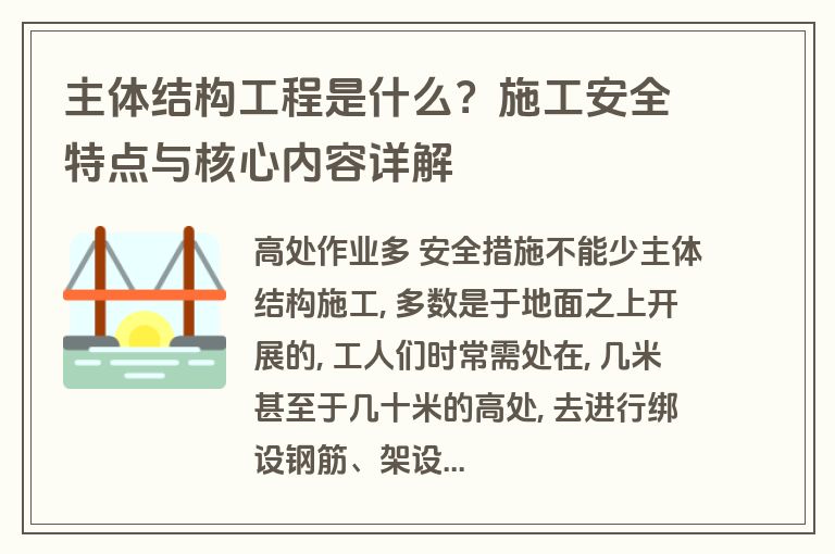 主体结构工程是什么?施工安全特点与核心内容详解 主体结构工程是什么?施工安全特点与核心内容详解