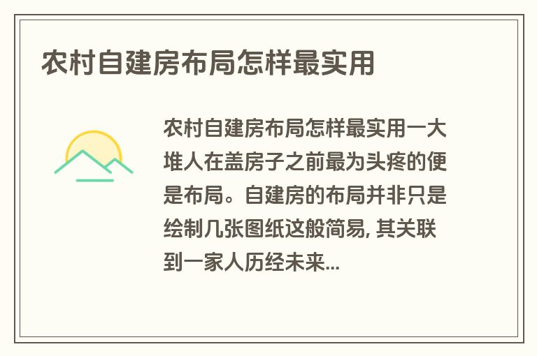 农村自建房布局怎样最实用