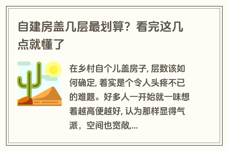 自建房盖几层最划算?看完这几点就懂了 自建房盖几层最划算?看完这几点就懂了