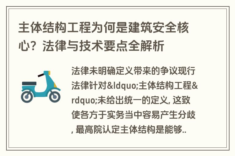 主体结构工程为何是建筑安全核心？法律与技术要点全解析