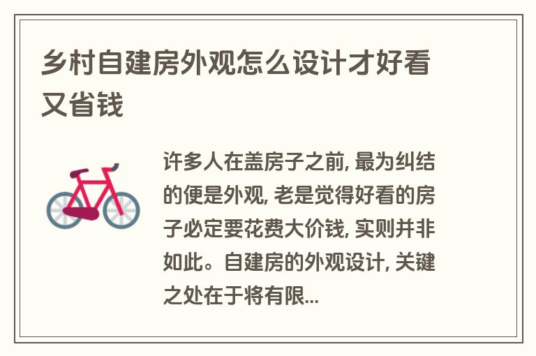 乡村自建房外观怎么设计才好看又省钱 乡村自建房外观怎么设计才好看又省钱