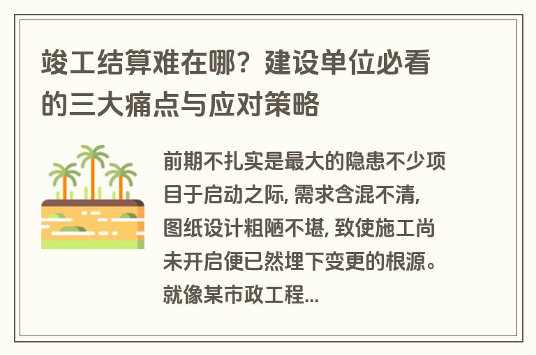 竣工结算难在哪？建设单位必看的三大痛点与应对策略