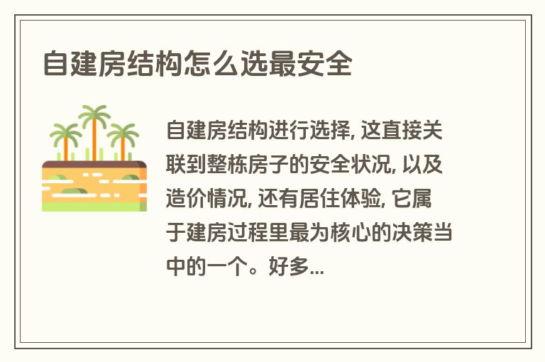 自建房结构怎么选最安全 自建房结构怎么选最安全