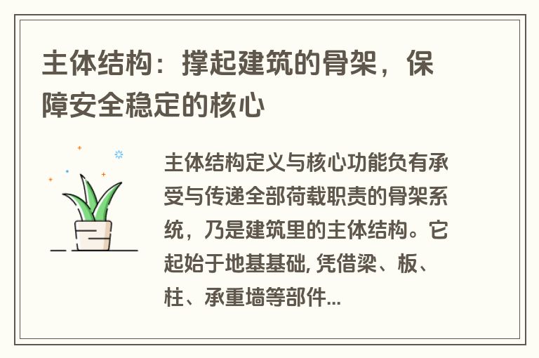 主体结构:撑起建筑的骨架,保障安全稳定的核心 主体结构:撑起建筑的骨架,保障安全稳定的核心