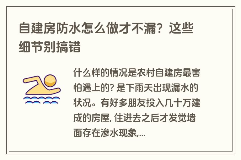 自建房防水怎么做才不漏?这些细节别搞错 自建房防水怎么做才不漏?这些细节别搞错