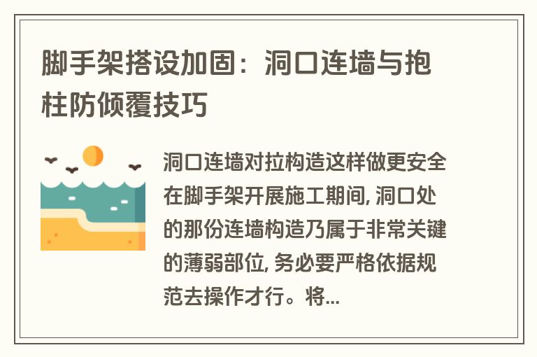 脚手架搭设加固:洞口连墙与抱柱防倾覆技巧 脚手架搭设加固:洞口连墙与抱柱防倾覆技巧