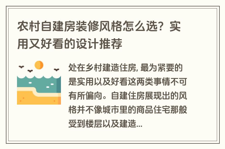 农村自建房装修风格怎么选?实用又好看的设计推荐 农村自建房装修风格怎么选?实用又好看的设计推荐