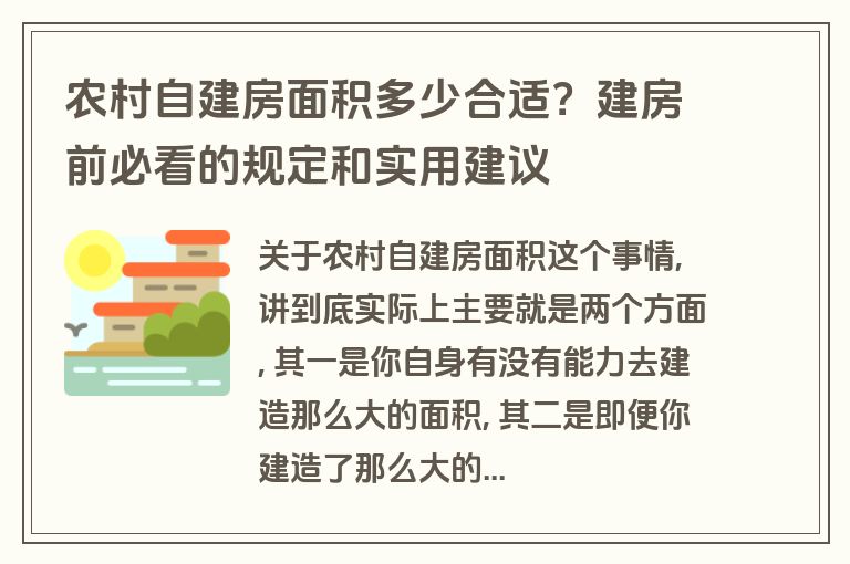 农村自建房面积多少合适？建房前必看的规定和实用建议