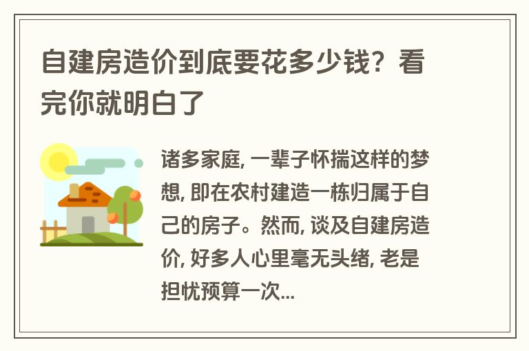 自建房造价到底要花多少钱?看完你就明白了 自建房造价到底要花多少钱?看完你就明白了