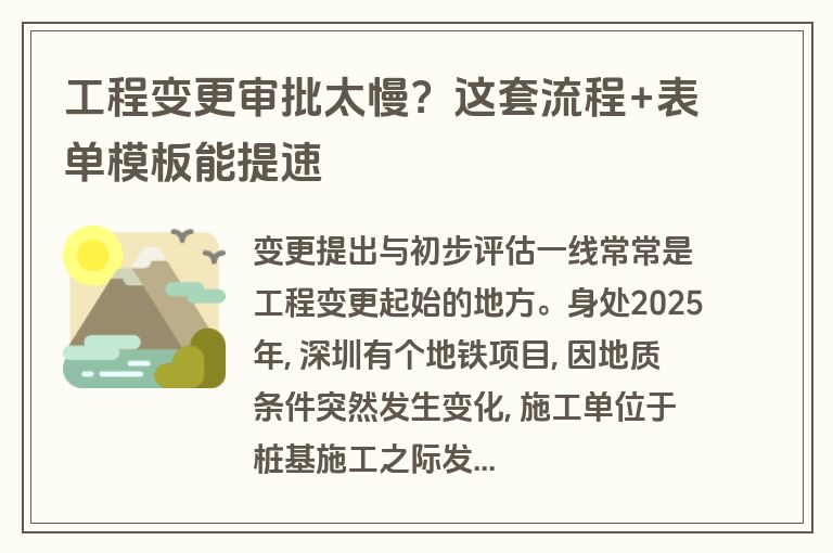 工程变更审批太慢?这套流程+表单模板能提速 工程变更审批太慢?这套流程+表单模板能提速