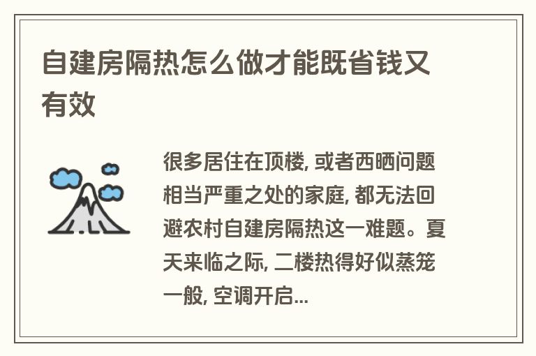 自建房隔热怎么做才能既省钱又有效 自建房隔热怎么做才能既省钱又有效