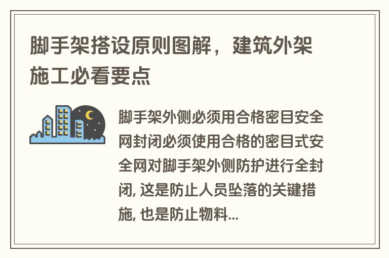 脚手架搭设原则图解，建筑外架施工必看要点