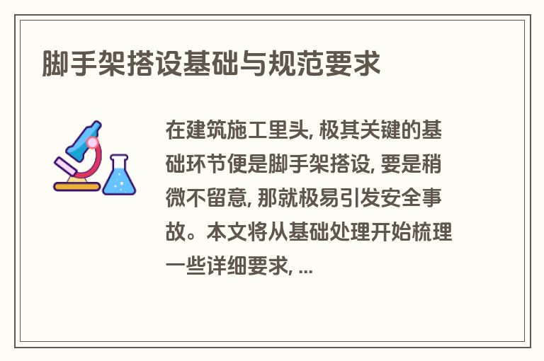 脚手架搭设基础与规范要求 脚手架搭设基础与规范要求