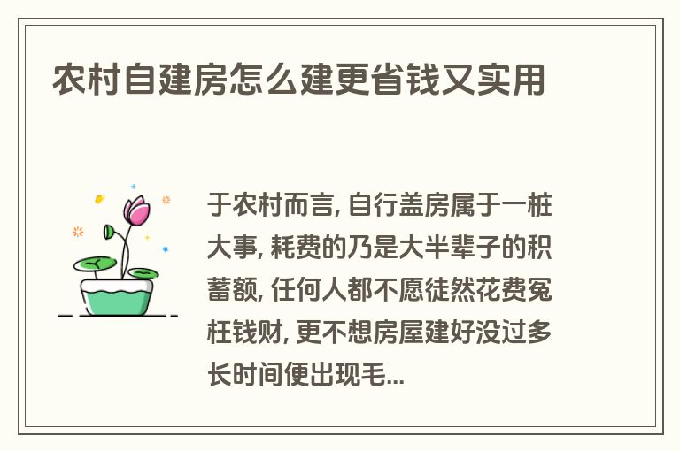 农村自建房怎么建更省钱又实用 农村自建房怎么建更省钱又实用