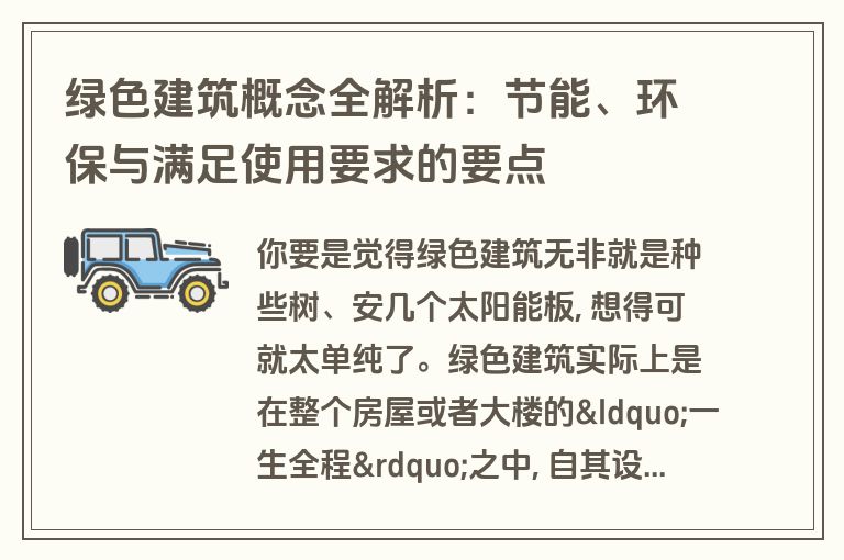 绿色建筑概念全解析:节能、环保与满足使用要求的要点 绿色建筑概念全解析:节能、环保与满足使用要求的要点