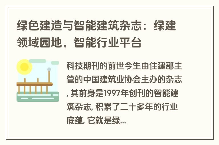 绿色建造与智能建筑杂志:绿建领域园地,智能行业平台 绿色建造与智能建筑杂志:绿建领域园地,智能行业平台