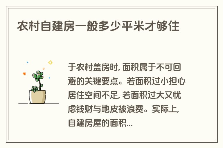 农村自建房一般多少平米才够住