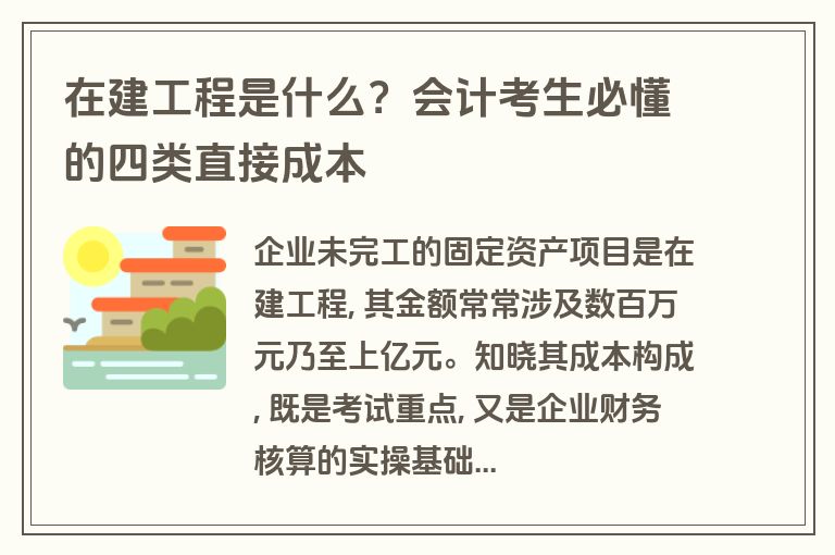 在建工程是什么？会计考生必懂的四类直接成本