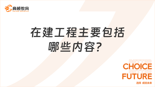 在建工程是什么？会计考生必懂的四类直接成本