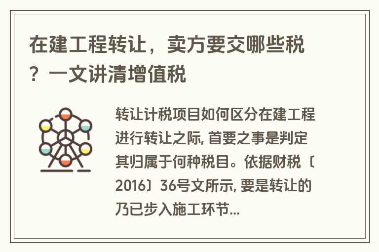 在建工程转让,卖方要交哪些税?一文讲清增值税 在建工程转让,卖方要交哪些税?一文讲清增值税