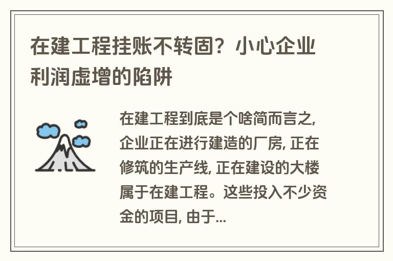 在建工程挂账不转固?小心企业利润虚增的陷阱 在建工程挂账不转固?小心企业利润虚增的陷阱