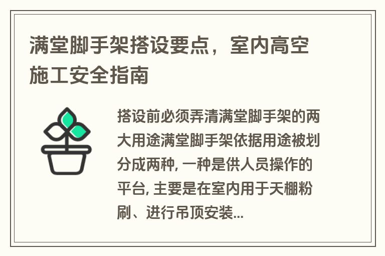 满堂脚手架搭设要点,室内高空施工安全指南 满堂脚手架搭设要点,室内高空施工安全指南