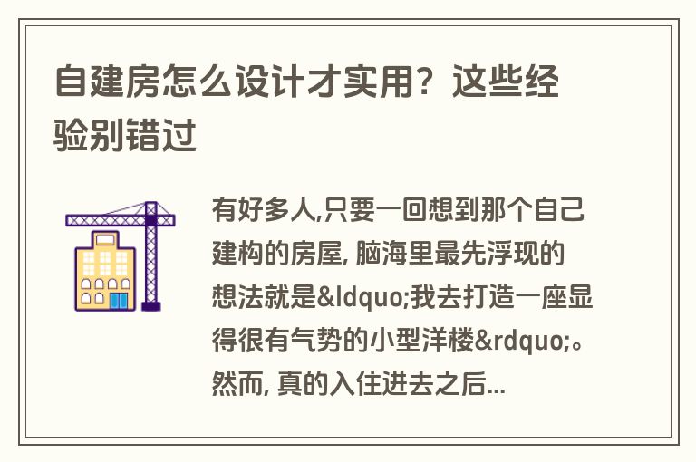 自建房怎么设计才实用?这些经验别错过 自建房怎么设计才实用?这些经验别错过