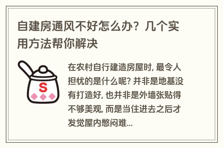 自建房通风不好怎么办?几个实用方法帮你解决 自建房通风不好怎么办?几个实用方法帮你解决