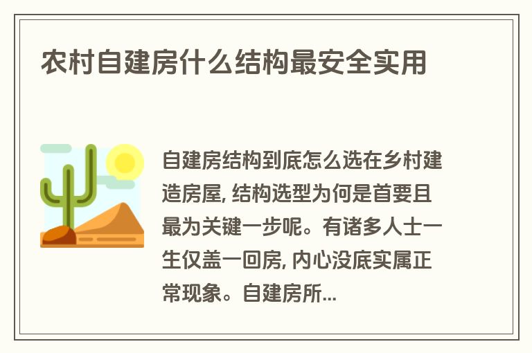 农村自建房什么结构最安全实用 农村自建房什么结构最安全实用