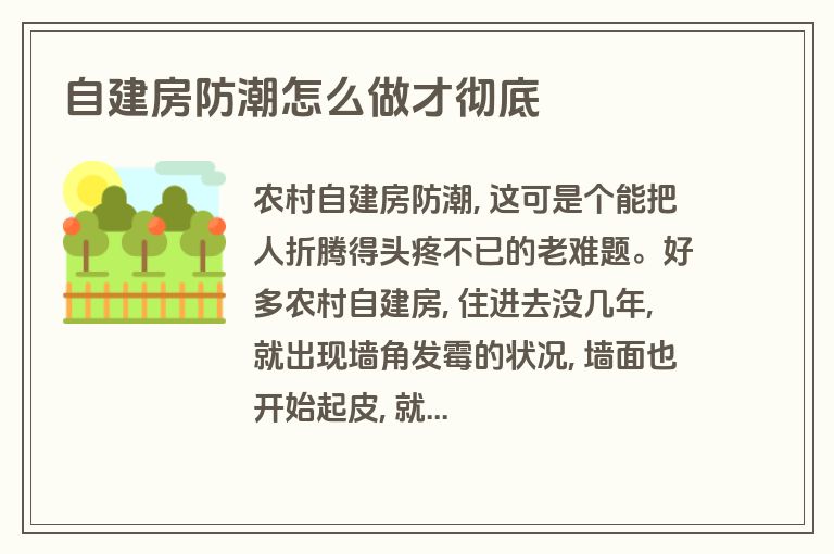 自建房防潮怎么做才彻底 自建房防潮怎么做才彻底