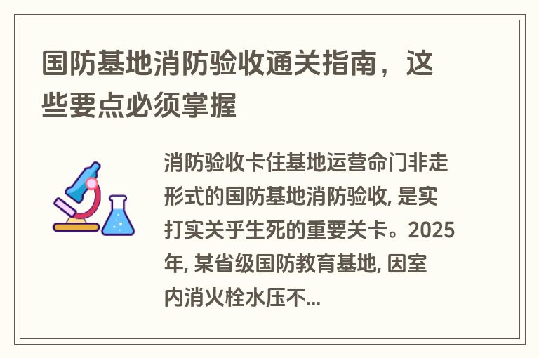国防基地消防验收通关指南,这些要点必须掌握 国防基地消防验收通关指南,这些要点必须掌握
