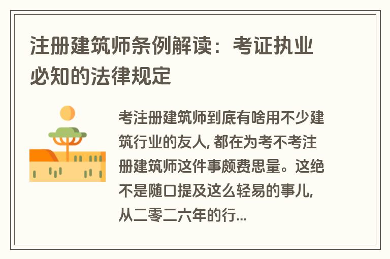 注册建筑师条例解读：考证执业必知的法律规定