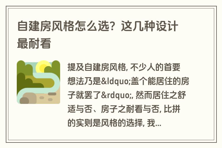 自建房风格怎么选?这几种设计最耐看 自建房风格怎么选?这几种设计最耐看