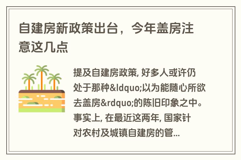 自建房新政策出台,今年盖房注意这几点 自建房新政策出台,今年盖房注意这几点