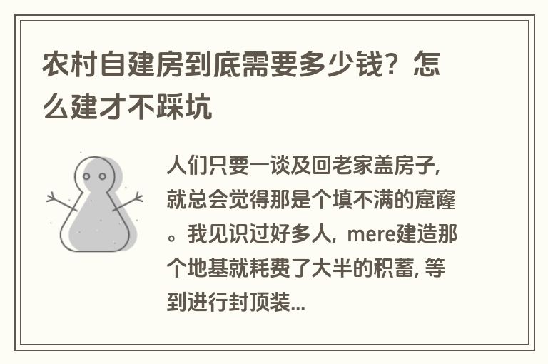 农村自建房到底需要多少钱？怎么建才不踩坑