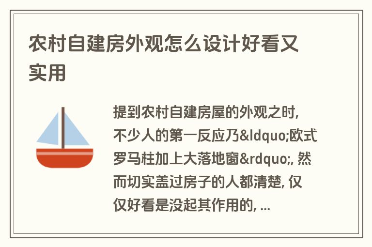 农村自建房外观怎么设计好看又实用 农村自建房外观怎么设计好看又实用