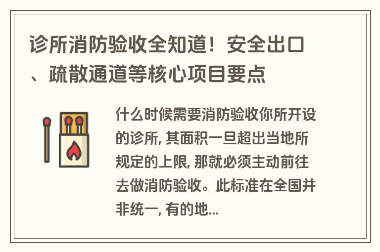 诊所消防验收全知道!安全出口、疏散通道等核心项目要点 诊所消防验收全知道!安全出口、疏散通道等核心项目要点