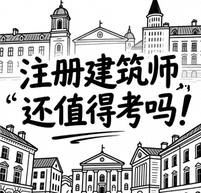注册建筑师还值得考吗?三次拿证费用真实算账