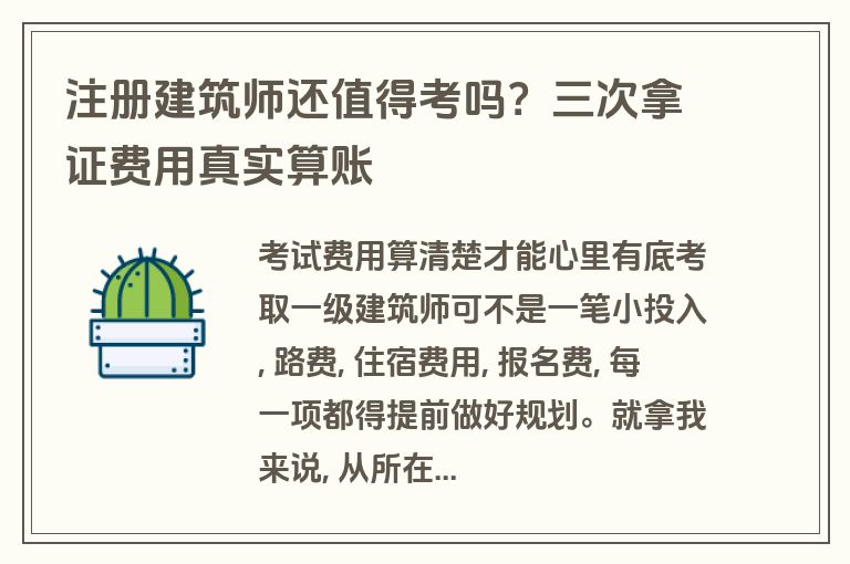 注册建筑师还值得考吗?三次拿证费用真实算账 注册建筑师还值得考吗?三次拿证费用真实算账
