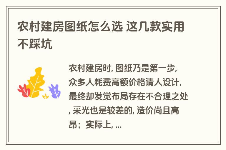 农村建房图纸怎么选 这几款实用不踩坑 农村建房图纸怎么选 这几款实用不踩坑