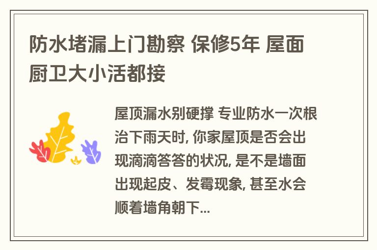 防水堵漏上门勘察 保修5年 屋面厨卫大小活都接 防水堵漏上门勘察 保修5年 屋面厨卫大小活都接