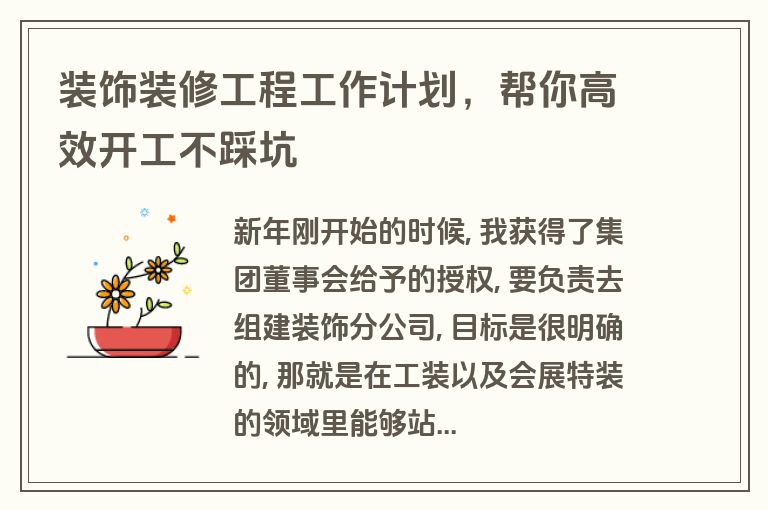 装饰装修工程工作计划，帮你高效开工不踩坑