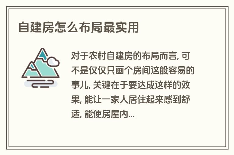 自建房怎么布局最实用