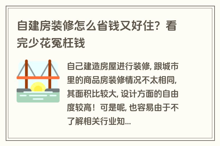 自建房装修怎么省钱又好住?看完少花冤枉钱 自建房装修怎么省钱又好住?看完少花冤枉钱