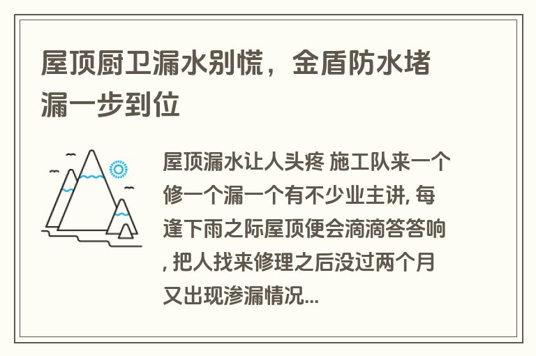 屋顶厨卫漏水别慌,金盾防水堵漏一步到位 屋顶厨卫漏水别慌,金盾防水堵漏一步到位