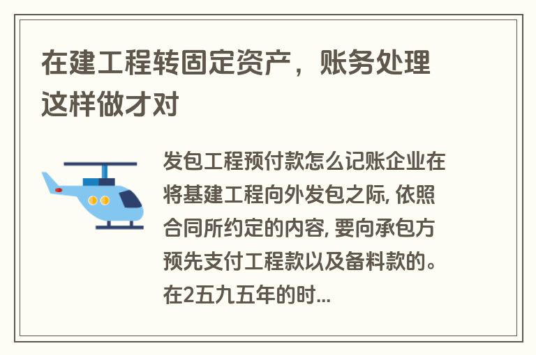 在建工程转固定资产,账务处理这样做才对 在建工程转固定资产,账务处理这样做才对