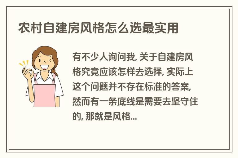 农村自建房风格怎么选最实用 农村自建房风格怎么选最实用