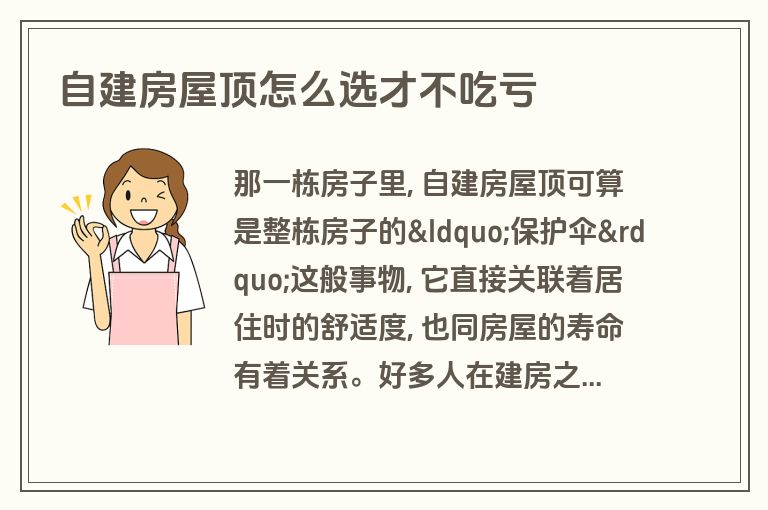 自建房屋顶怎么选才不吃亏 自建房屋顶怎么选才不吃亏