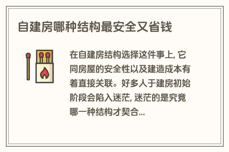 自建房哪种结构最安全又省钱 自建房哪种结构最安全又省钱
